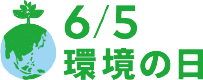 6/5環境の日