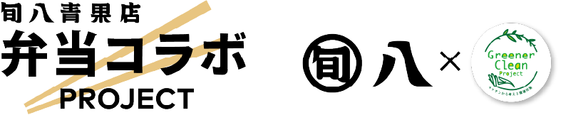 旬八青果店 弁当コラボ PROJECT