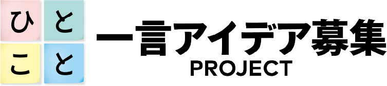 一言アイデア募集 PROJECT