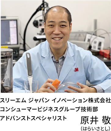 スリーエム ジャパン イノベーション株式会社 コンシューマービジネスグループ技術部 アドバンストスペシャリスト原井 敬（はらいさとし）